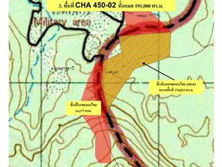 3. พื้นที่ CHA 450-02 ทั้งหมด 191,000 ตร.ม.
พื้นที่นอกเขตแดนไทย 450-02
ขนาดพื้นที่ 176,823 ตร.ม.
พื้นที่ในเขตแดนไทย
14,177 ตรม.
 