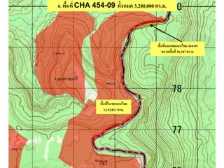 4. พื้นที่ CHA 454-09 ทั้งหมด 3,280,000 ตร.ม.
พื้นที่นอกเขตแดนไทย 454-09
ขนาดพื้นที่ 36,187 ตร.ม.
พื้นที่ในเขตแดนไทย
3,243,813 ตรม.
 