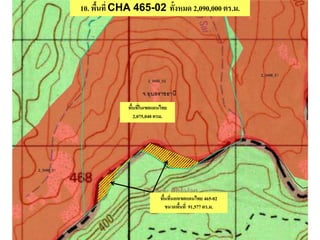 10. พื้นที่ CHA 465-02 ทั้งหมด 2,090,000 ตร.ม.
พื้นที่ในเขตแดนไทย
2,075,040 ตรม.
พื้นที่นอกเขตแดนไทย 465-02
ขนาดพื้นที่ 91,577 ตร.ม.
 