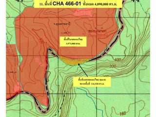 11. พื้นที่ CHA 466-01 ทั้งหมด 4,090,000 ตร.ม.
พื้นที่ในเขตแดนไทย
3,973,080 ตรม.
พื้นที่นอกเขตแดนไทย 466-01
ขนาดพื้นที่ 116,920 ตร.ม.
 
