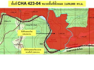 พื้นที่ CHA 423-04 ขนาดพื้นที่ทั้งหมด 3,650,000 ตร.ม.
พื้นที่ในเขตแดนไทย
3,596,106 ตรม.
พื้นที่นอกเขตแดนไทย 423-04
ขนาดพื้นที่ 53,894 ตร.ม.
 