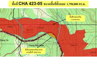 พื้นที่ CHA 423-05 ขนาดพื้นที่ทั้งหมด 1,790,000 ตร.ม.
พื้นที่ในเขตแดนไทย
1,713,493 ตรม.
พื้นที่นอกเขตแดนไทย 423-05
ขนาดพื้นที่ 76,507 ตร.ม.
 