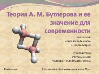 Выполнила:
Учащаяся 10 Б класса
Шишова Мария
Руководитель:
Учитель химии
Жданова Нелли Владимировна
Рязань 2010 Средняя общеобразовательная школа №35
 