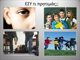 ΕΣΥ τι προτιμάς;;
 