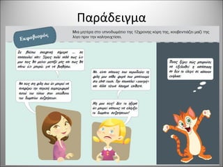 Παράδειγμα
 