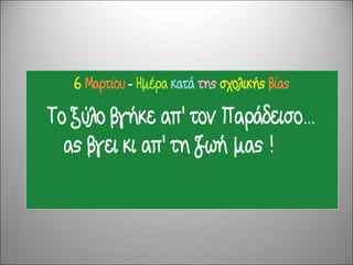 σχολικός εκφοβισμός 2