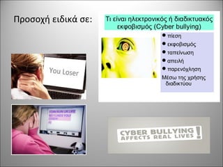 Προσοχή ειδικά σε:
 