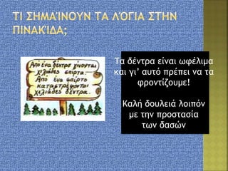 Τα δέντρα είναι ωφέλιμα
και γι’ αυτό πρέπει να τα
φροντίζουμε!
Καλή δουλειά λοιπόν
με την προστασία
των δασών
 