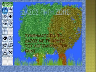 ΣΥΝΘΗΜΑΤΑ ΓΙΑ ΤΟ
ΔΑΣΟΣ ΜΕ ΤΗ ΧΡΗΣΗ
ΤΟΥ ΛΟΓΙΣΜΙΚΟΥ TUX
PAINT
 