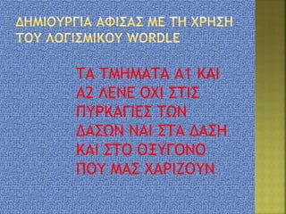 ΤΑ ΤΜΗΜΑΤΑ Α1 ΚΑΙ
Α2 ΛΕΝΕ ΟΧΙ ΣΤΙΣ
ΠΥΡΚΑΓΙΕΣ ΤΩΝ
ΔΑΣΩΝ ΝΑΙ ΣΤΑ ΔΑΣΗ
ΚΑΙ ΣΤΟ ΟΞΥΓΟΝΟ
ΠΟΥ ΜΑΣ ΧΑΡΙΖΟΥΝ
 