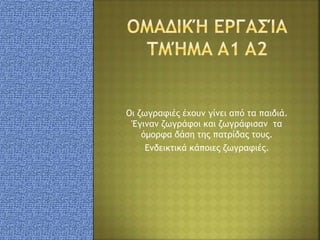 Οι ζωγραφιές έχουν γίνει από τα παιδιά.
Έγιναν ζωγράφοι και ζωγράφισαν τα
όμορφα δάση της πατρίδας τους.
Ενδεικτικά κάποιες ζωγραφιές.
 