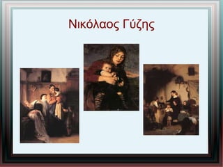Νικόλαος Γύζης
 