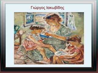 Γιώργος Ιακωβίδης
 