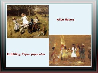 Σαββίδης, Γύρω γύρω όλοι
Alice Havers
 