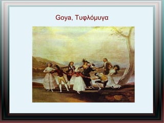 Goya, Τυφλόμυγα
 