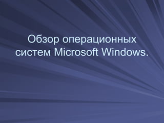 Виды пользовательских интерфейсов в Windows: различные аспекты управления и визуального оформления.