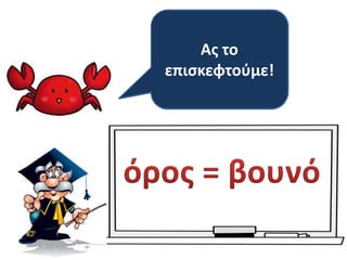 Τι είναι το
Παγγαίο;
Από πού το
καταλάβατε;
Ας το
επισκεφτούμε!
 