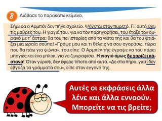 Μέσα στο κείμενο
υπάρχουν διάφορες
παράξενες εκφράσεις.
Αυτές οι εκφράσεις άλλα
λένε και άλλα εννοούν.
Μπορείτε να τις βρείτε;
 