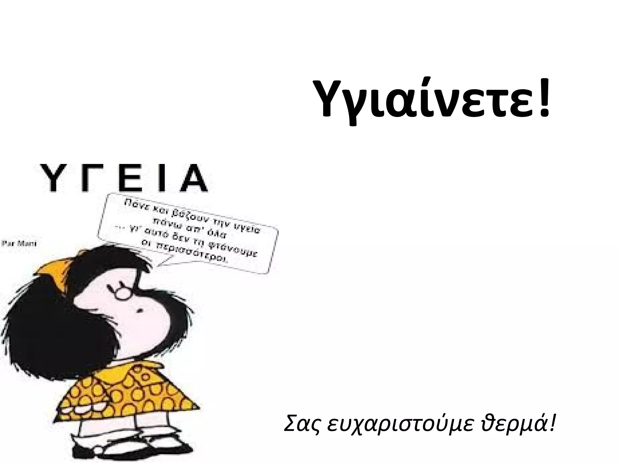 Υγιαίνετε!
Σας ευχαριστούμε θερμά!
 