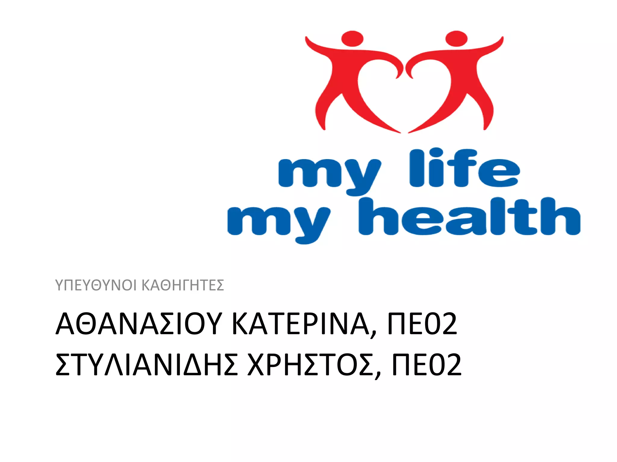 ΑΘΑΝΑΣΙΟΥ ΚΑΤΕΡΙΝΑ, ΠΕ02
ΣΤΥΛΙΑΝΙΔΗΣ ΧΡΗΣΤΟΣ, ΠΕ02
ΥΠΕΥΘΥΝΟΙ ΚΑΘΗΓΗΤΕΣ
 