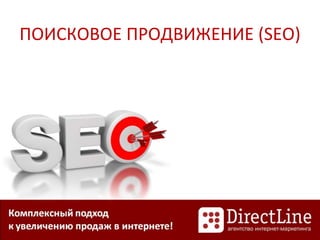 ПОИСКОВОЕ ПРОДВИЖЕНИЕ (SEO)
 