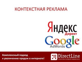 КОНТЕКСТНАЯ РЕКЛАМА
 