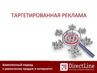 ТАРГЕТИРОВАННАЯ РЕКЛАМА
 