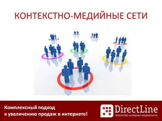 КОНТЕКСТНО-МЕДИЙНЫЕ СЕТИ
 