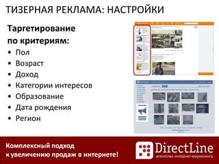 ТИЗЕРНАЯ РЕКЛАМА: НАСТРОЙКИ
Таргетирование
по критериям:
• Пол
• Возраст
• Доход
• Категории интересов
• Образование
• Дата рождения
• Регион
 