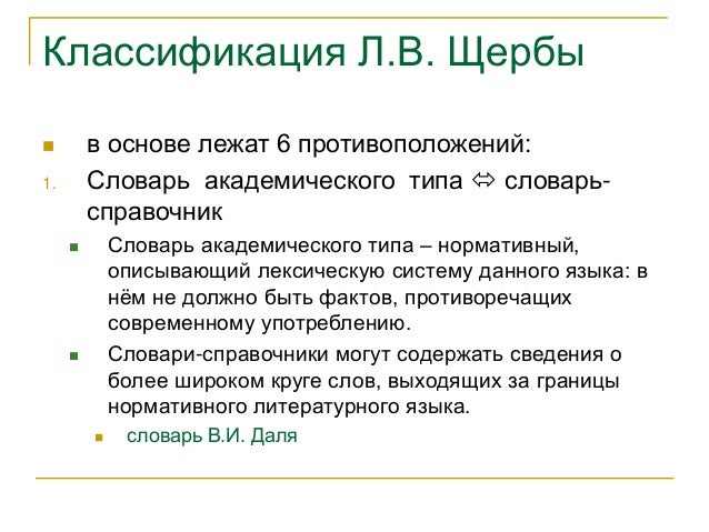 Классификация словарей. Классификация словарей Щербы. Классификация словарей русского языка. Классификация словарей. Классификация словарей Щербы. Классификация словарей русского языка.
