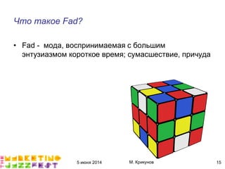 5 июня 2014 М. Крикунов 15
Что такое ÈãæÁ
• Fad - мода, воспринимаемая с большим
энтузиазмом короткое время; сумасшествие, причуда
 