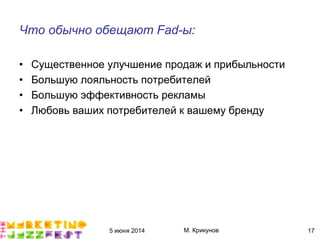 5 июня 2014 М. Крикунов 17
Что обычно обещают Èãæ¯ы¼
• Существенное улучшение продаж и прибыльности
• Большую лояльность потребителей
• Большую эффективность рекламы
• Любовь ваших потребителей к вашему бренду
 