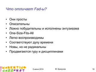 5 июня 2014 М. Крикунов 18
Что отличает Èãæ¯ыÁ
• Они просты
• Описательны
• Ложно побудительны и исполнены энтузиазма
• One-Size-Fits-All
• Легко воспроизводимы
• Соответствуют духу времени
• Новы, но не радикальны
• Продвигаются гуру и дисциплинами
 