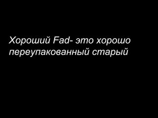 5 июня 2014 М. Крикунов 19
Хороший Èãæ¯ это хорошо
переупакованный старый
 