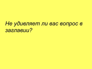 5 июня 2014 М. Крикунов 2
Не удивляет ли вас вопрос в
заглавииÁ
 