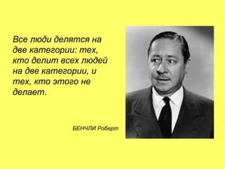5 июня 2014 М. Крикунов 20
Все люди делятся на
две категории¼"тех."
кто делит всех людей
на две категории."и
тех."кто этого не
делает°
БЕНЧЛИ Роберт
 