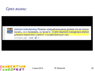 5 июня 2014 М. Крикунов 29
Срез жизни¼
 