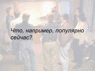 5 июня 2014 М. Крикунов 32
Что."например."популярно
сейчасÁ
 