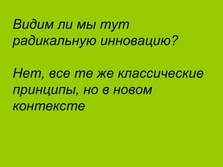 5 июня 2014 М. Крикунов 35
Видим ли мы тут
радикальную инновациюÁ
Нет."все те же классические
принципы."но в новом
контексте
 