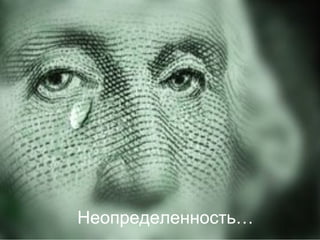 5 июня 2014 М. Крикунов 37
Неопределенность…
 