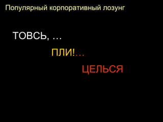 5 июня 2014 М. Крикунов 39
Популярный корпоративный лозунг
ТОВСЬ, …
ПЛИ!…
ЦЕЛЬСЯ
 
