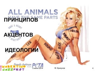 5 июня 2014 М. Крикунов 4
ПРИНЦИПОВ
АКЦЕНТОВ
ИДЕОЛОГИИ
 