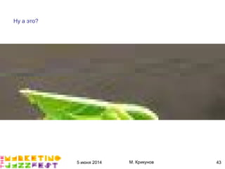 5 июня 2014 М. Крикунов 43
Ну а это?
 