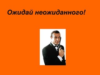 5 июня 2014 М. Крикунов 45
Ожидай неожиданного#
 