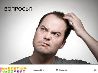 5 июня 2014 М. Крикунов 60
ВОПРОСЫ?
 