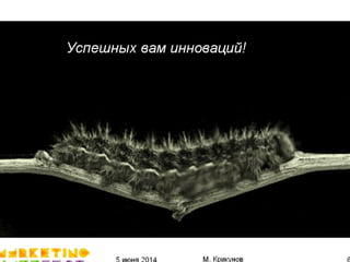 5 июня 2014 М. Крикунов 61
Успешных вам инноваций#
 