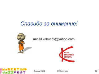 5 июня 2014 М. Крикунов 62
mihail.krikunov@yahoo.com
Спасибо за внимание#
 