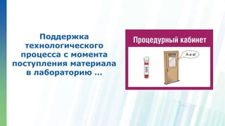 Ленинские горы, д.1, стр.77
Поддержка
технологического
процесса с момента
поступления материала
в лабораторию …
 