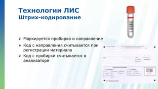 Ленинские горы, д.1, стр.77
Технологии ЛИС
Штрих-кодирование
 Маркируется пробирка и направление
 Код с направления считывается при
регистрации материала
 Код с пробирки считывается в
анализаторе
 