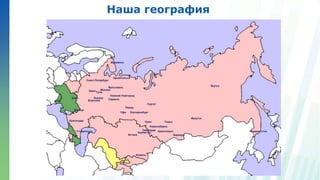 Ленинские горы, д.1, стр.77
Москва
Санкт-Петербург
Мурманск
Архангельск
Владивосток
Якутск
Иркутск
Астана
Алматы
Павлодар
Экибастуз
Омск
Барнаул
Новосибирск
Томск
КрасноярскСтаврополь
Краснодар
Донецк
Киев
Ярославль
Липецк
Воронеж Саранск
Пермь
ЕкатеринбургУфа
Сургут
Нижний Новгород
ТулаОрел
Наша география
 